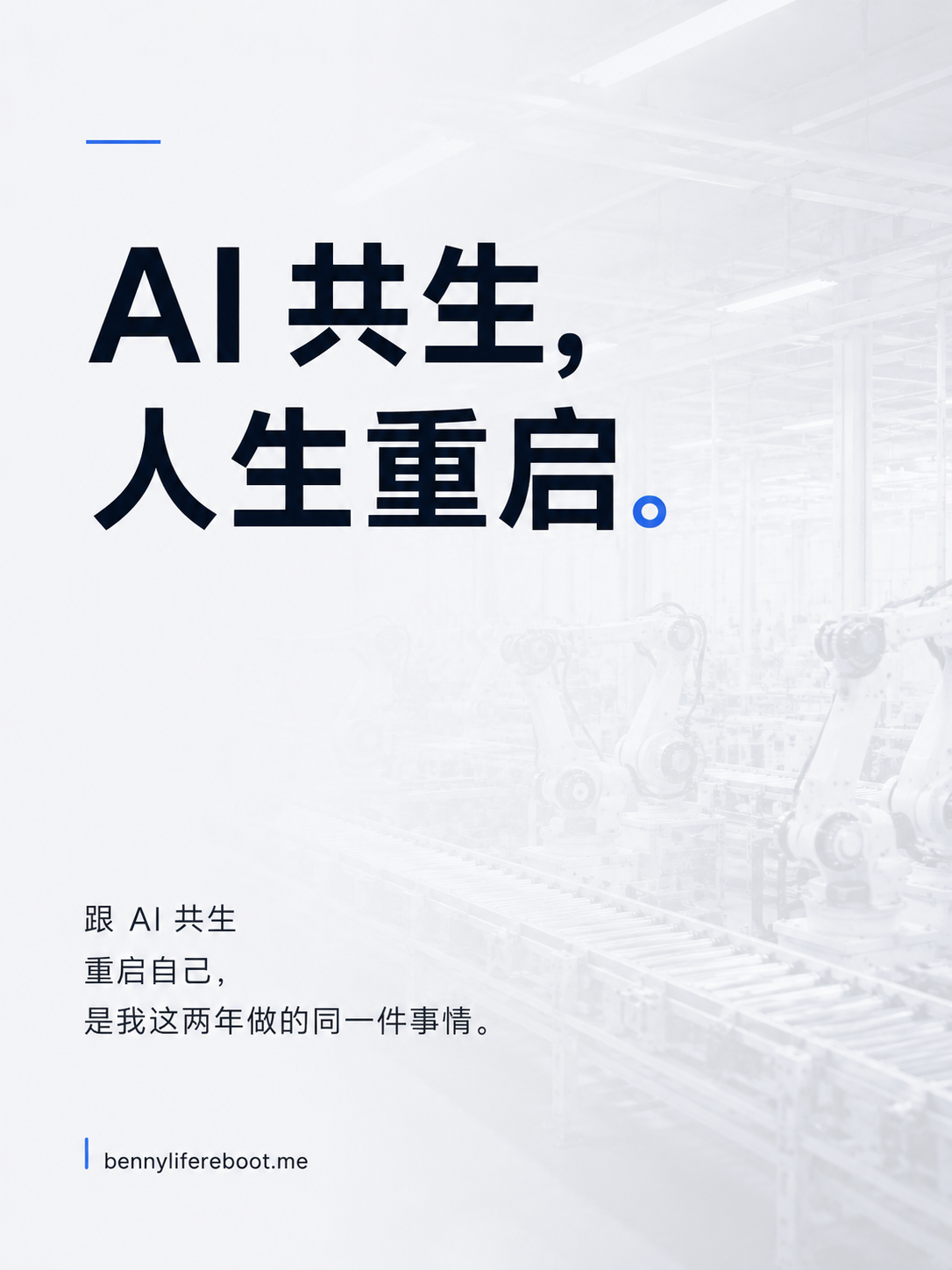 AI 共生，就是我人生重启的入口